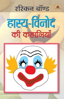 Book cover for Hasya Vinod Ki Kahaniyan