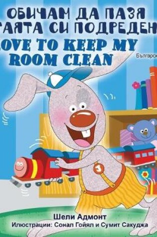 Cover of I Love to Keep My Room Clean (Bulgarian English Bilingual Book)