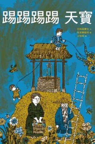 Cover of Kicking Tianbao: The Storybook of Wang Peishun's Rescue No
