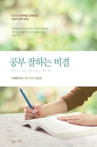 Cover of 공부잘하는 비결