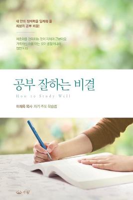 Book cover for 공부잘하는 비결