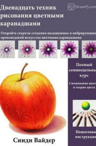 Cover of 12 Coloured Pencil Techniques (Russian Language Version)