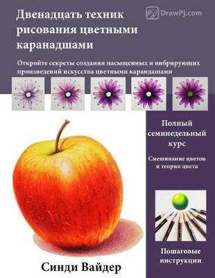 Book cover for 12 Coloured Pencil Techniques (Russian Language Version)