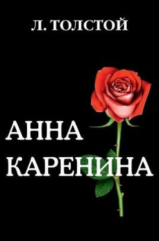 Cover of &#1040;&#1085;&#1085;&#1072; &#1050;&#1072;&#1088;&#1077;&#1085;&#1080;&#1085;&#1072;