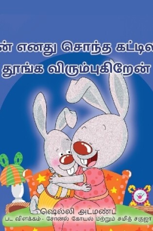 Cover of I Love to Sleep in My Own Bed (Tamil Children's Book)