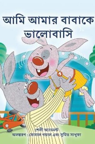 Cover of I Love My Dad (Bengali Book for Kids)