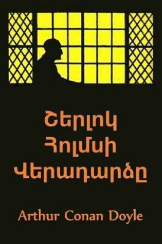 Cover of Շերլոկ Հոլմսի Վերադարձը