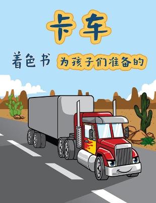 Book cover for 卡车 儿童涂色书