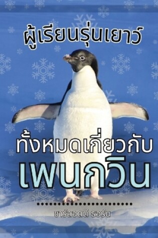 Cover of ผู้เรียนรุ่นเยาว์, ทั้งหมดเกี่ยวกับนกเ&#