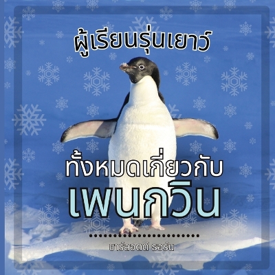 Book cover for ผู้เรียนรุ่นเยาว์, ทั้งหมดเกี่ยวกับนกเ&#