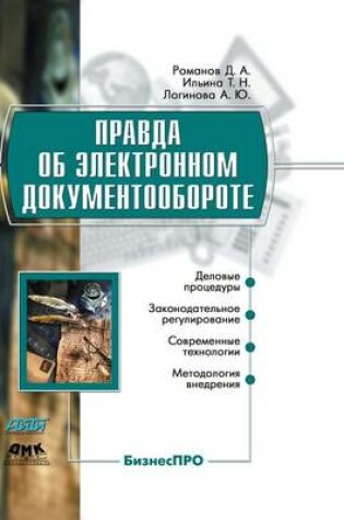 Cover of Правда об электронном документообороте