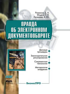 Cover of Правда об электронном документообороте