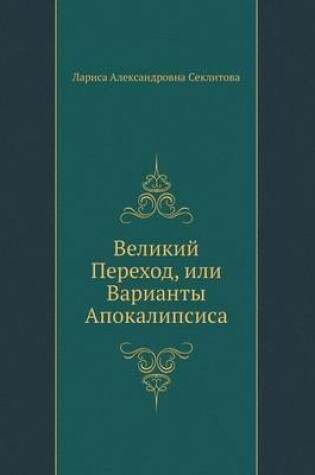 Cover of Великий Переход, или Варианты Апокалипси&#1089