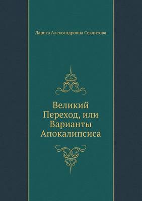 Cover of Великий Переход, или Варианты Апокалипси&#1089