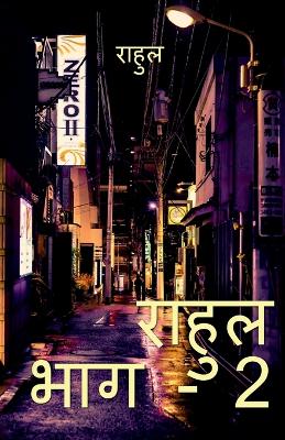 Book cover for Rahul Part-2 / राहुल पार्ट-2