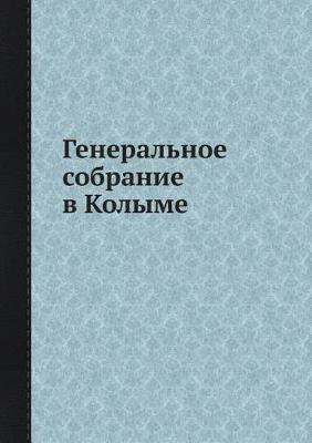 Cover of Генеральное собрание в Колыме