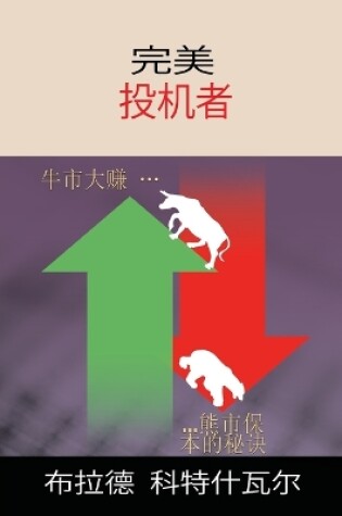 Cover of The Perfect Speculator - &#23436;&#32654;&#25237;&#26426;&#32773; (Chinese Edition)