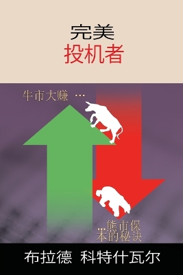 Book cover for The Perfect Speculator - &#23436;&#32654;&#25237;&#26426;&#32773; (Chinese Edition)