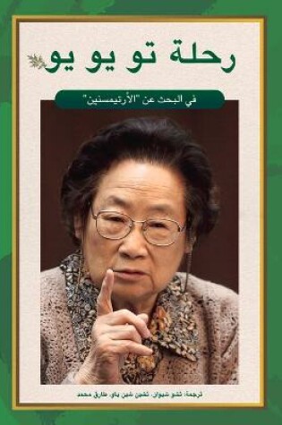 Cover of Tu Youyou's Journey in the Search for Artemisinin (Arabic Edition)