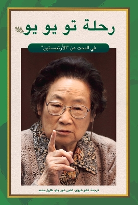 Book cover for Tu Youyou's Journey in the Search for Artemisinin (Arabic Edition)