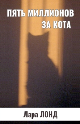 Cover of Пять миллионов за кота