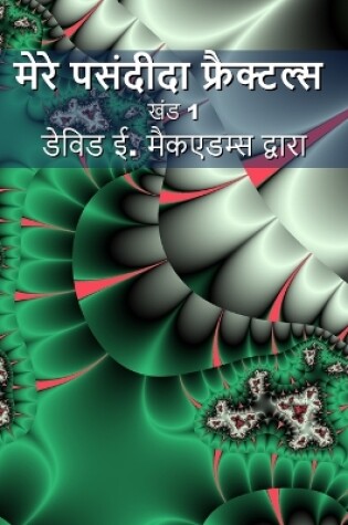 Cover of मेरे पसंदीदा फ्रैक्टल्स