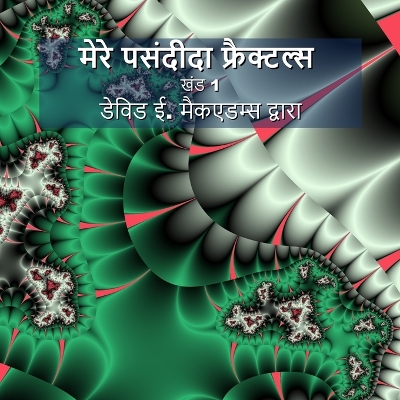 Book cover for मेरे पसंदीदा फ्रैक्टल्स