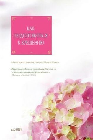 Cover of Как подготовиться к крещению