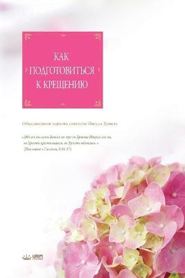 Book cover for Как подготовиться к крещению