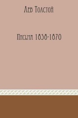 Cover of Izbrannye pisma 1858-1870 godov