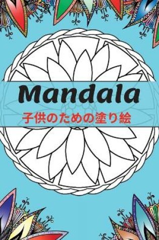 Cover of Mandala 子供のための塗り絵