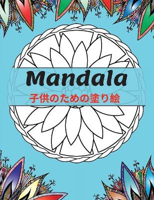 Book cover for Mandala 子供のための塗り絵