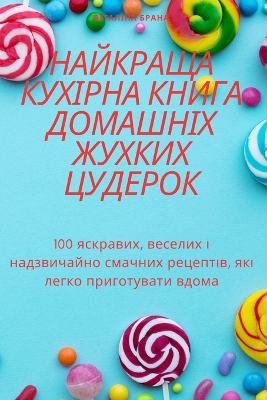 Cover of &#1053;&#1040;&#1049;&#1050;&#1056;&#1040;&#1065;&#1040; &#1050;&#1059;&#1061;&#1030;&#1056;&#1053;&#1040; &#1050;&#1053;&#1048;&#1043;&#1040; &#1044;&#1054;&#1052;&#1040;&#1064;&#1053;&#1030;&#1061; &#1046;&#1059;&#1061;&#1050;&#1048;&#1061; &#1062;&#1059