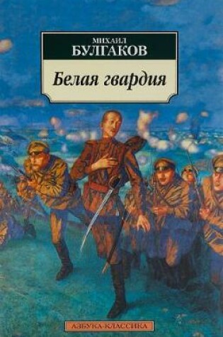 Cover of Belaia gvardiia