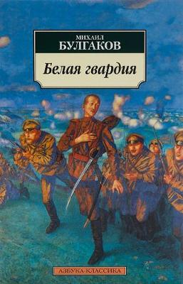Book cover for Belaia gvardiia