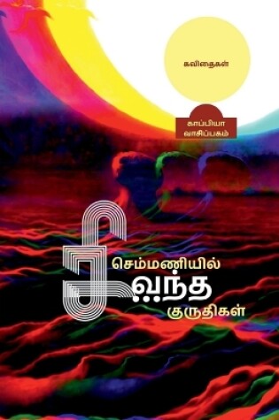 Cover of Semmaniyil Sivantha Mazhai / செம்மணியில் சிவந்த மழை