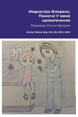 Book cover for Медсестра Флоренс, Помоги! У меня кровотеч&#10