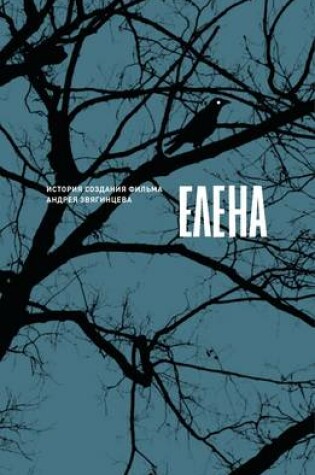 Cover of Elena: Istoriya Sozdaniya Filma Andreya Zvyagintseva