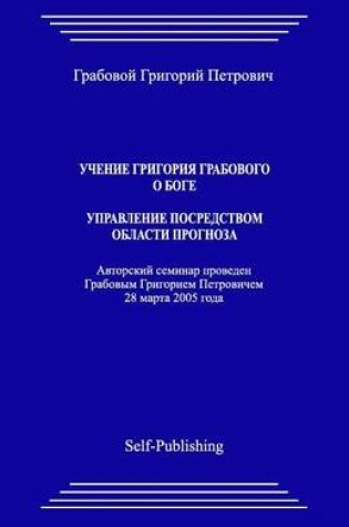 Cover of Uchenie Grigoriya Grabovogo O Boge. Upravlenie Posredstvom Prognoza.