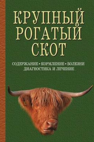 Cover of Крупный рогатый скот