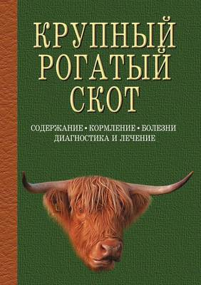 Book cover for Крупный рогатый скот