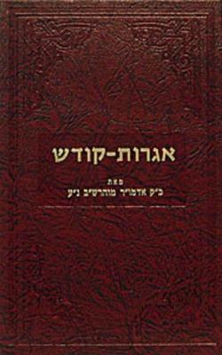 Cover of Igrois Kodesh Rashab - Vol. 4