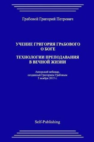 Cover of Uchenie Grigoriya Grabovogo O Boge. Tekhnologii Prepodavaniya V Vechnoyj Zhizni