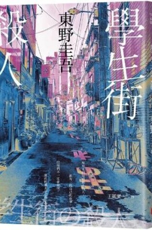 Cover of Student Street Murder