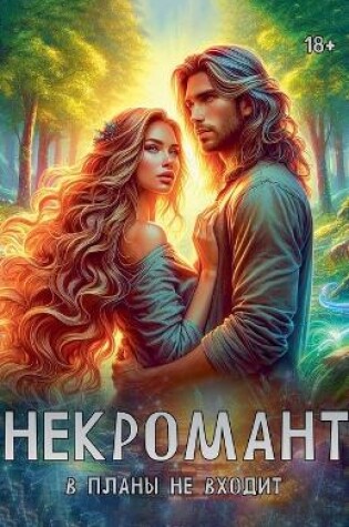 Cover of Некромант в планы не входит