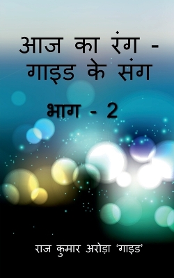 Book cover for Aaj Ka Rang, Guide Ke Sang Part -2 / ?? ?? ??????? ?? ??? ???2