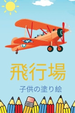 Cover of &#23376;&#20379;&#12398;&#12383;&#12417;&#12398;&#39131;&#34892;&#27231;&#12398;&#22615;&#12426;&#32117;