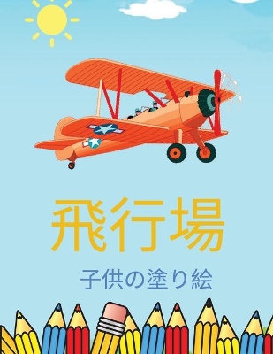 Cover of &#23376;&#20379;&#12398;&#12383;&#12417;&#12398;&#39131;&#34892;&#27231;&#12398;&#22615;&#12426;&#32117;