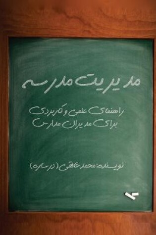 Cover of مدیریت مدرسه