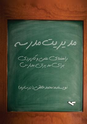 Book cover for مدیریت مدرسه